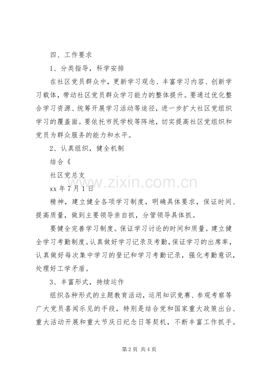 社区创建学习型党组织工作计划 .docx_第2页