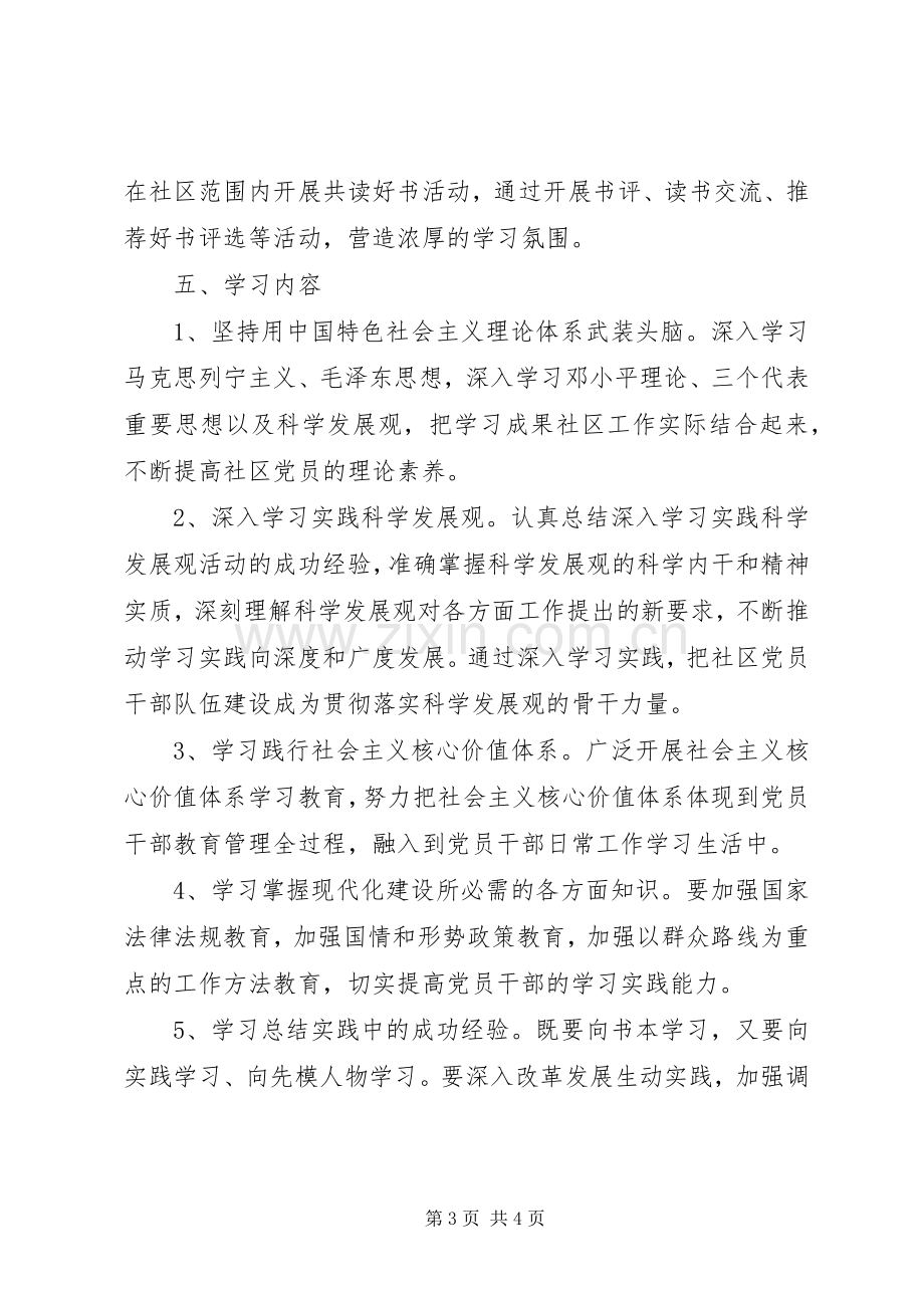 社区创建学习型党组织工作计划 .docx_第3页