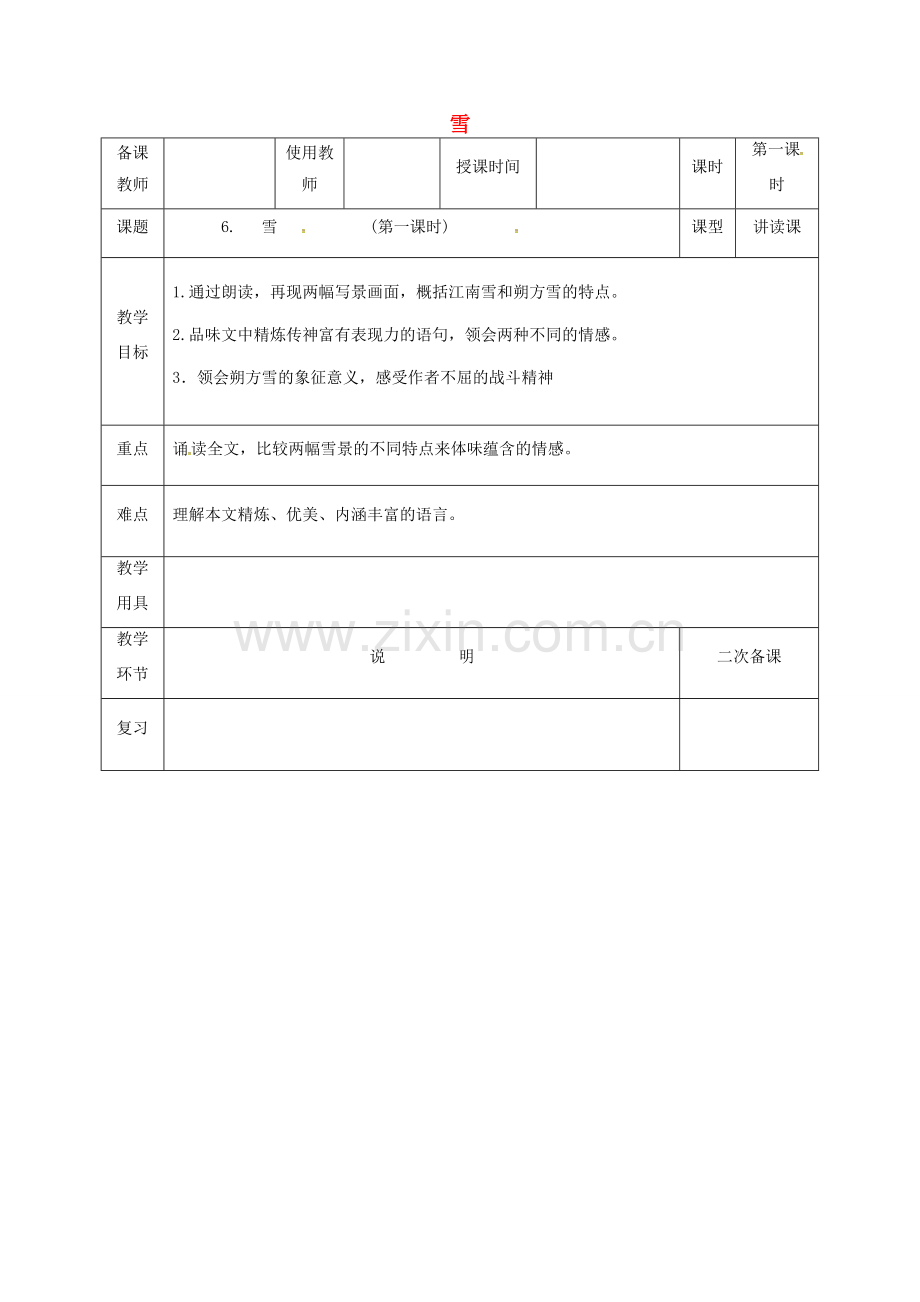 河北省邯郸市八年级语文下册 6 雪（第1课时）教案 新人教版-新人教版初中八年级下册语文教案.doc_第1页