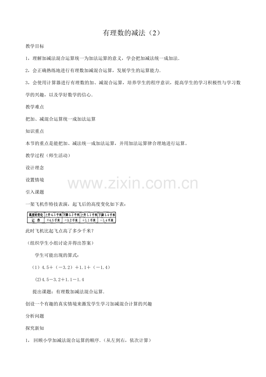 华师大版七年级数学上册有理数的减法（2）.doc_第1页