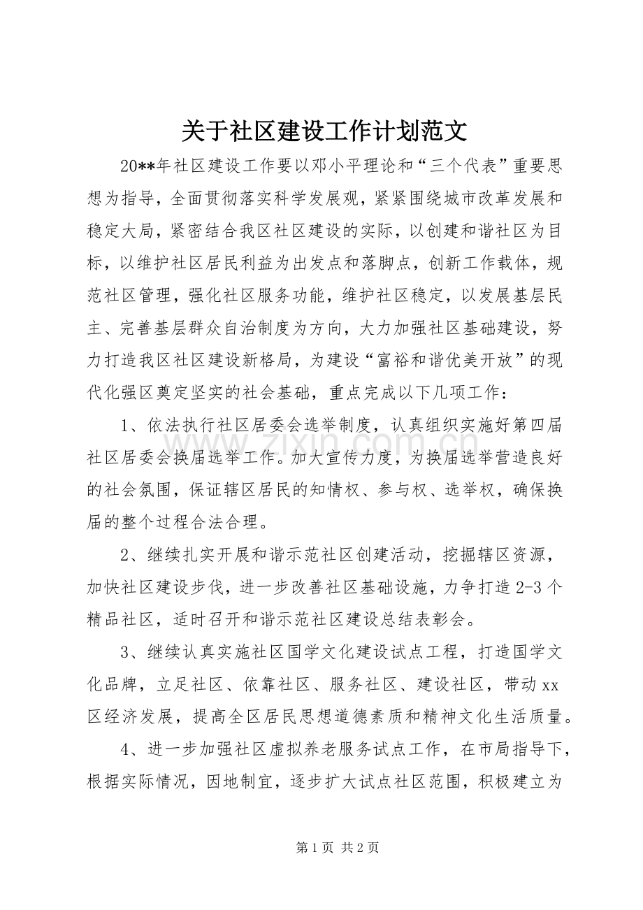 关于社区建设工作计划范文.docx_第1页