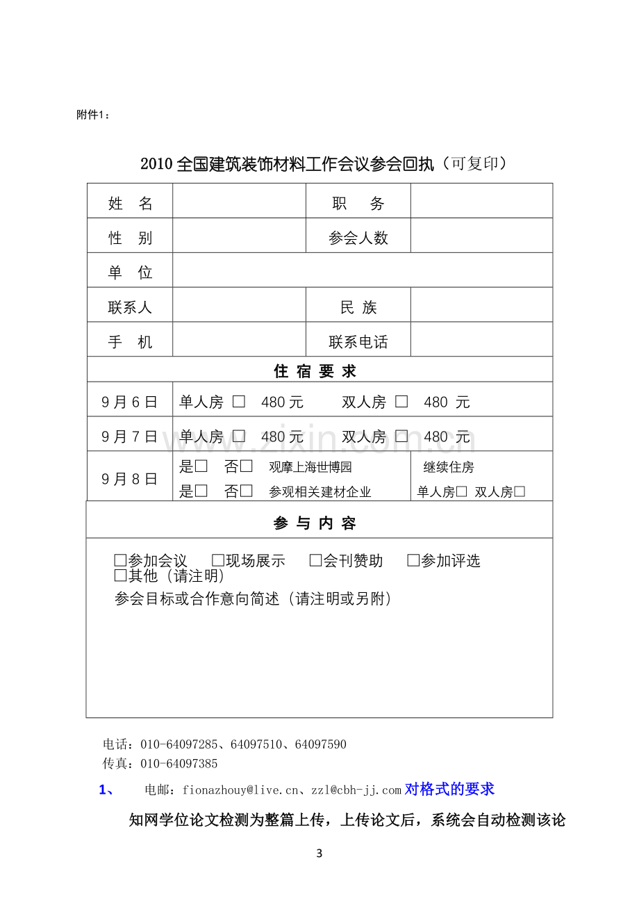 关于召开2010全国建筑装饰材料工作会议的通知.doc_第3页