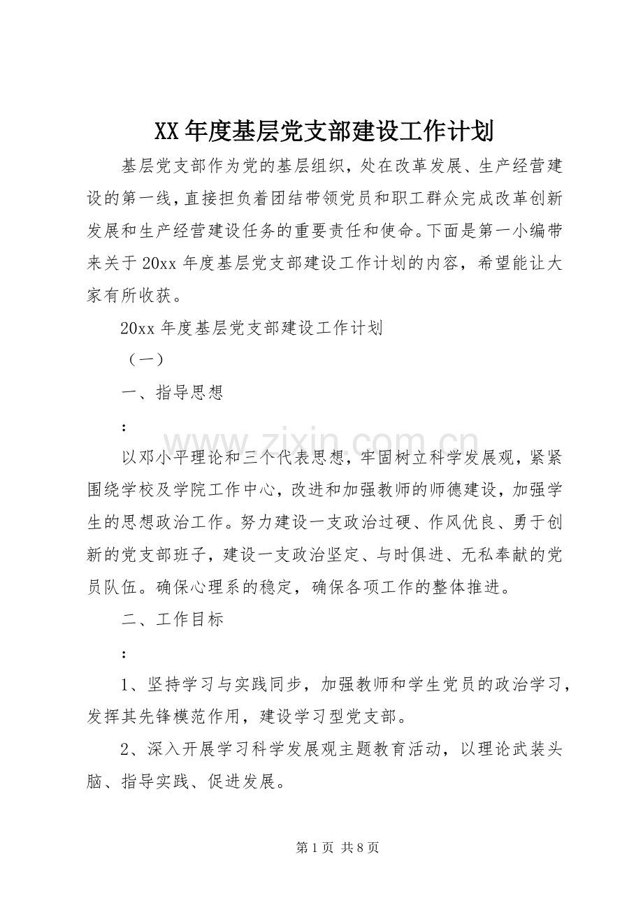 XX年度基层党支部建设工作计划.docx_第1页