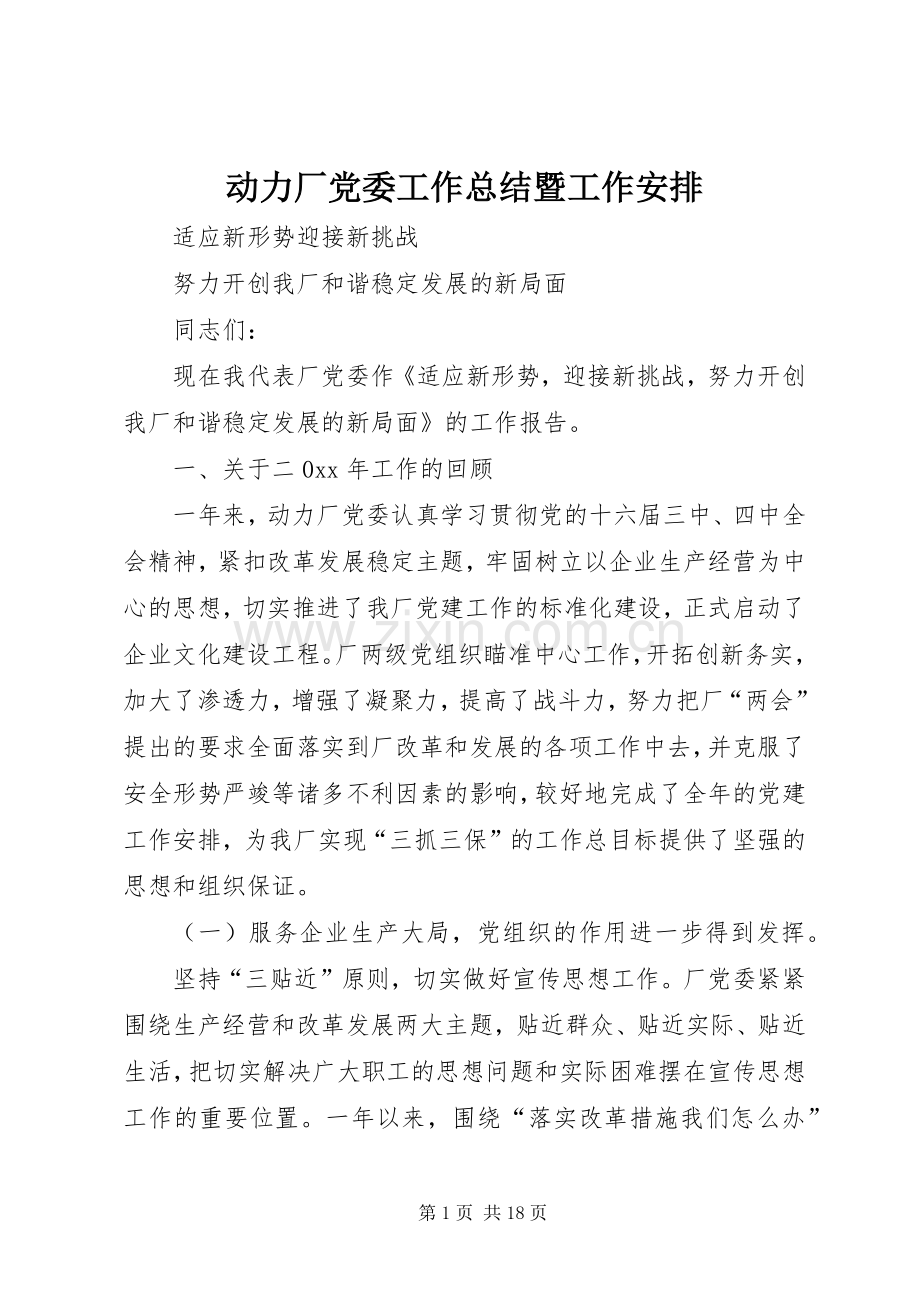 动力厂党委工作总结暨工作安排 .docx_第1页