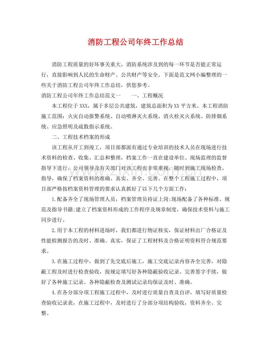 消防工程公司年终工作总结 .docx_第1页