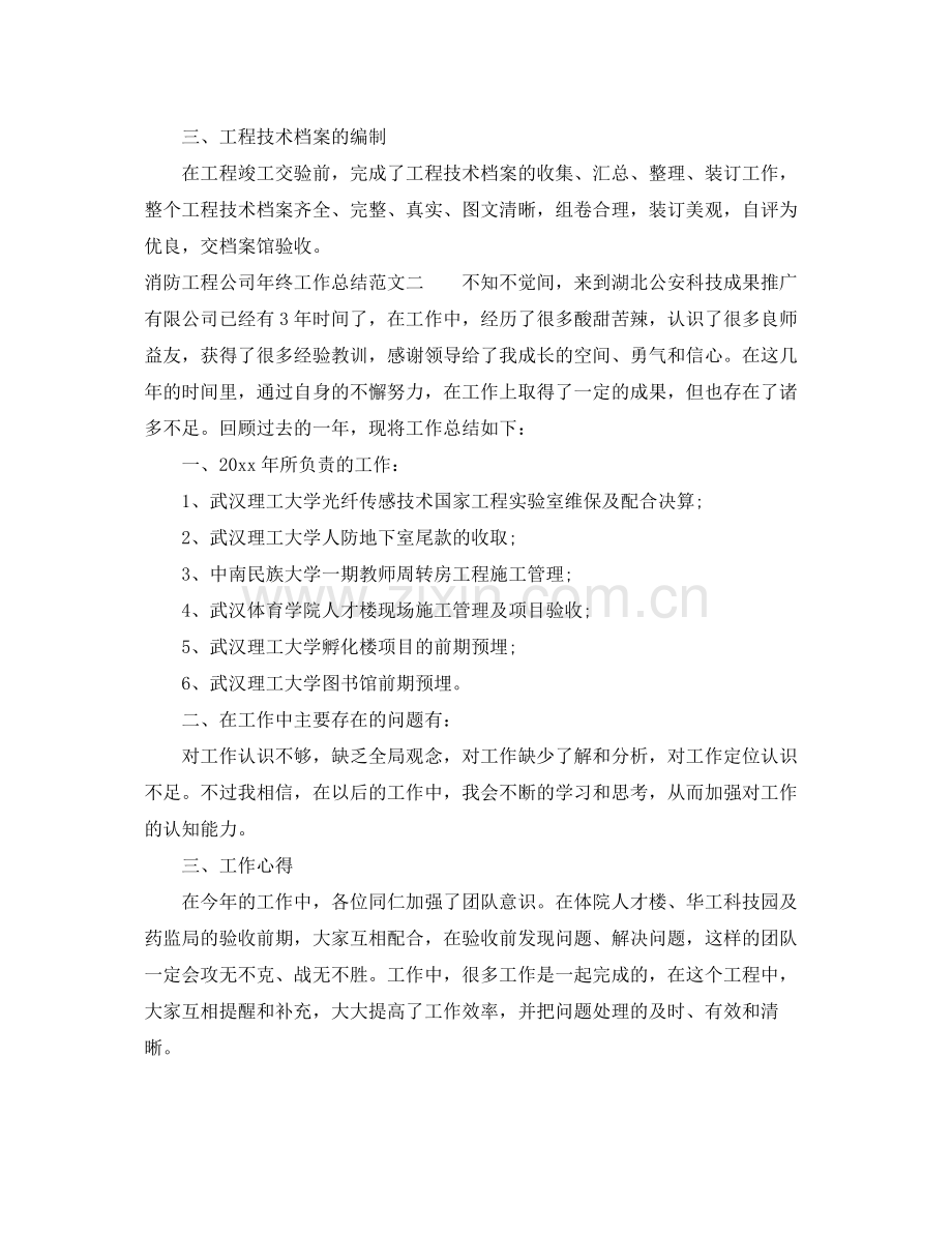 消防工程公司年终工作总结 .docx_第2页