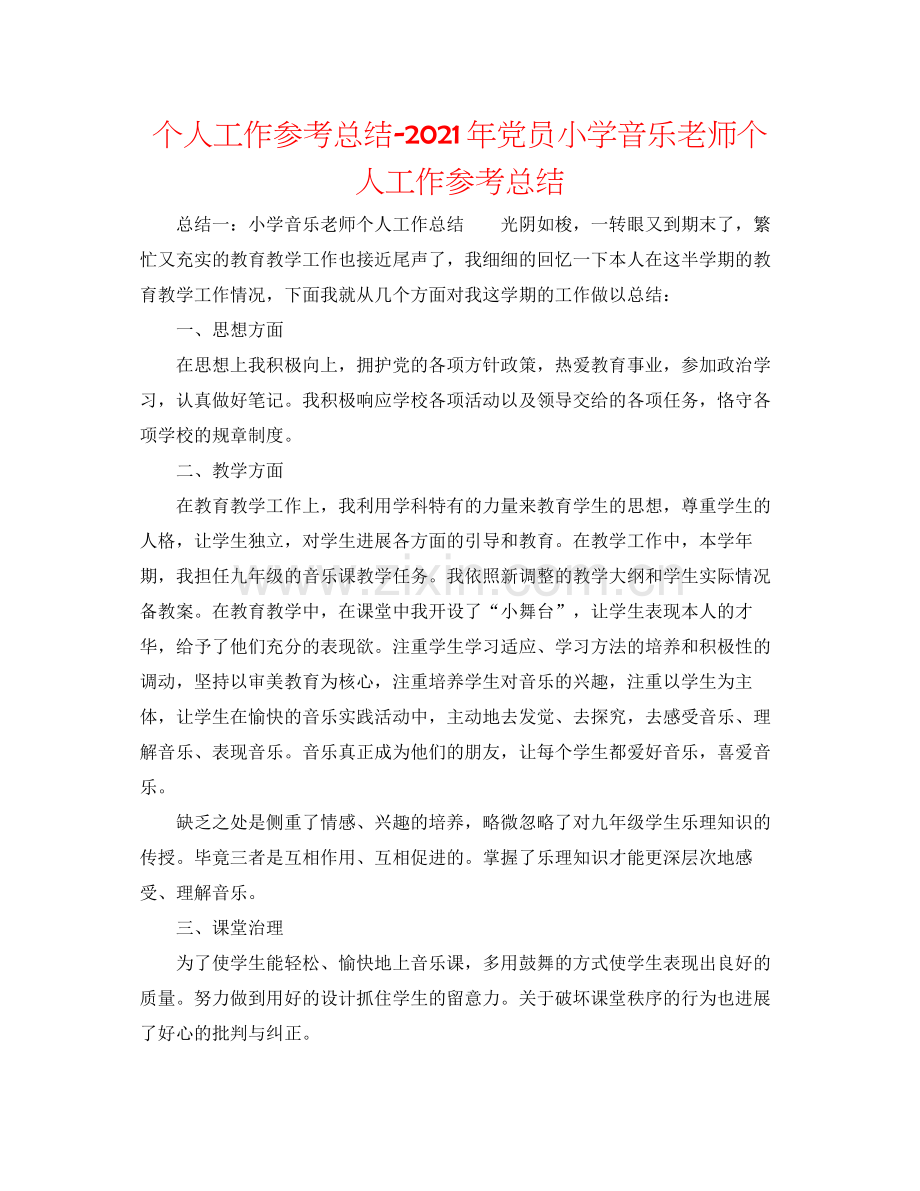 个人工作参考总结年党员小学音乐教师个人工作参考总结.docx_第1页