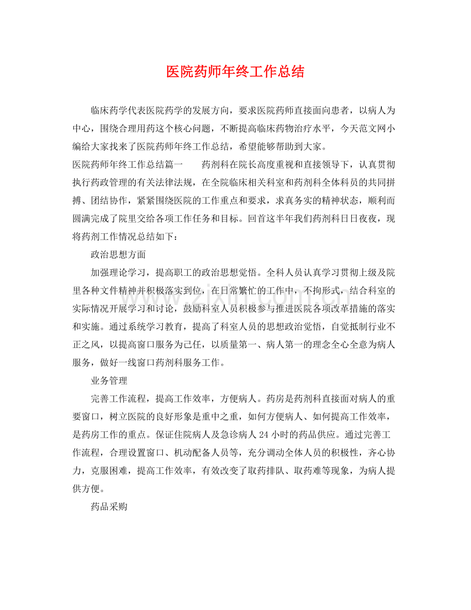 医院药师年终工作总结 .docx_第1页