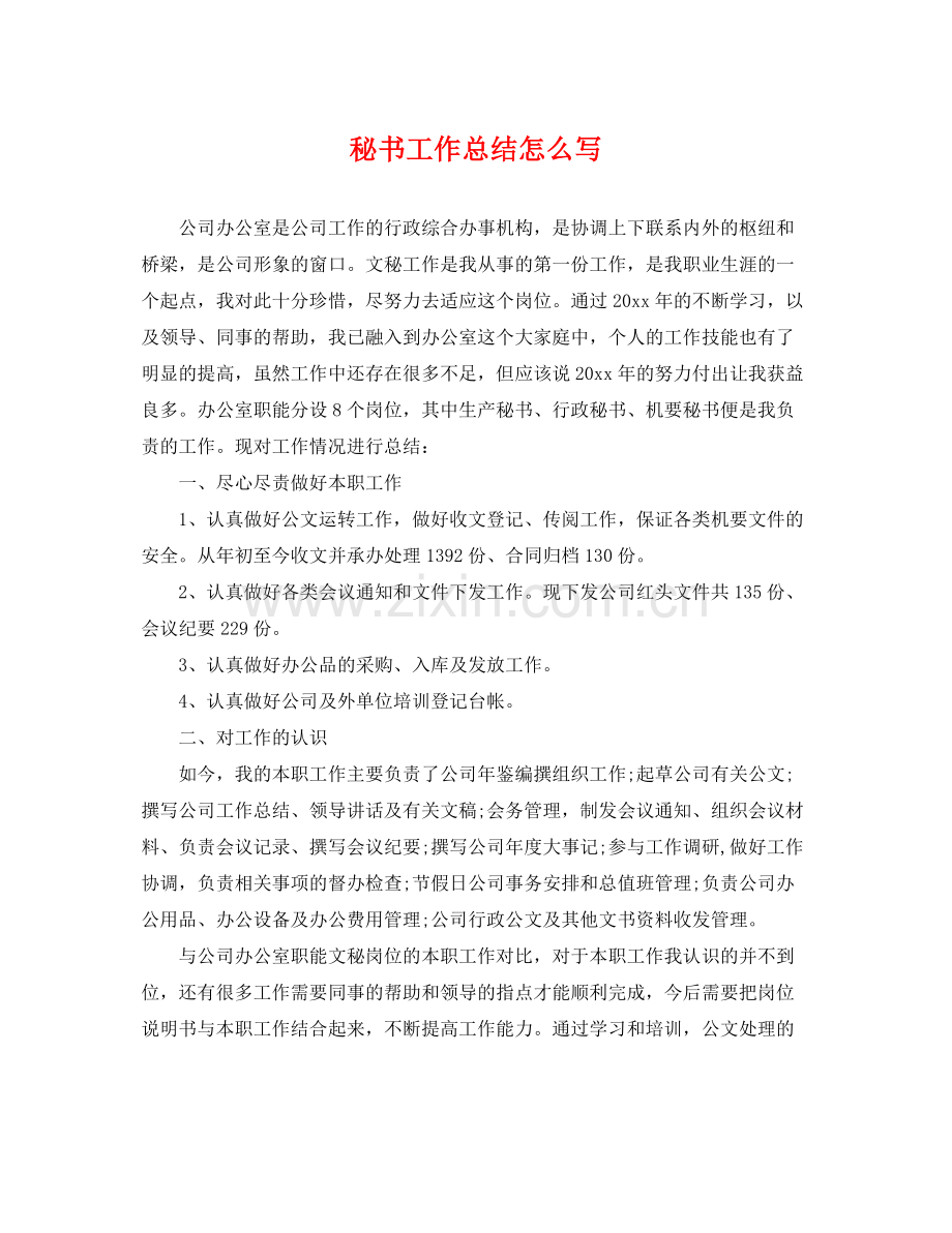 秘书工作总结怎么写 .docx_第1页