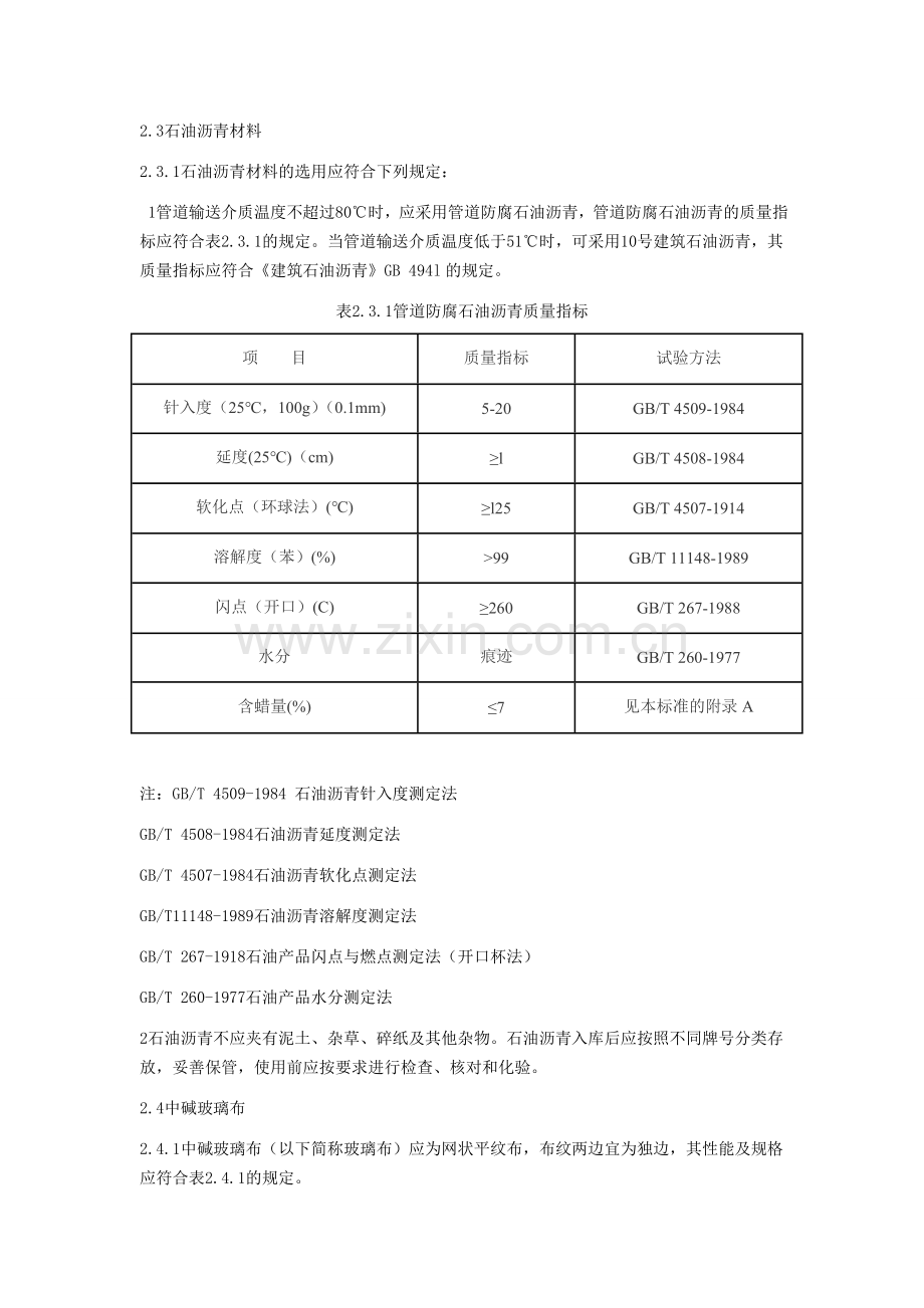 SYT0420-97埋地钢质管道石油沥青防腐层技术标准.doc_第3页