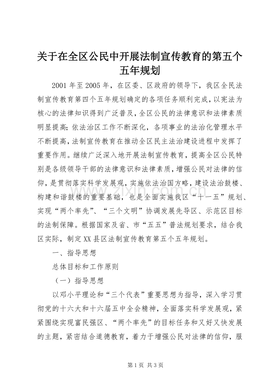 关于在全区公民中开展法制宣传教育的第五个五年规划 .docx_第1页