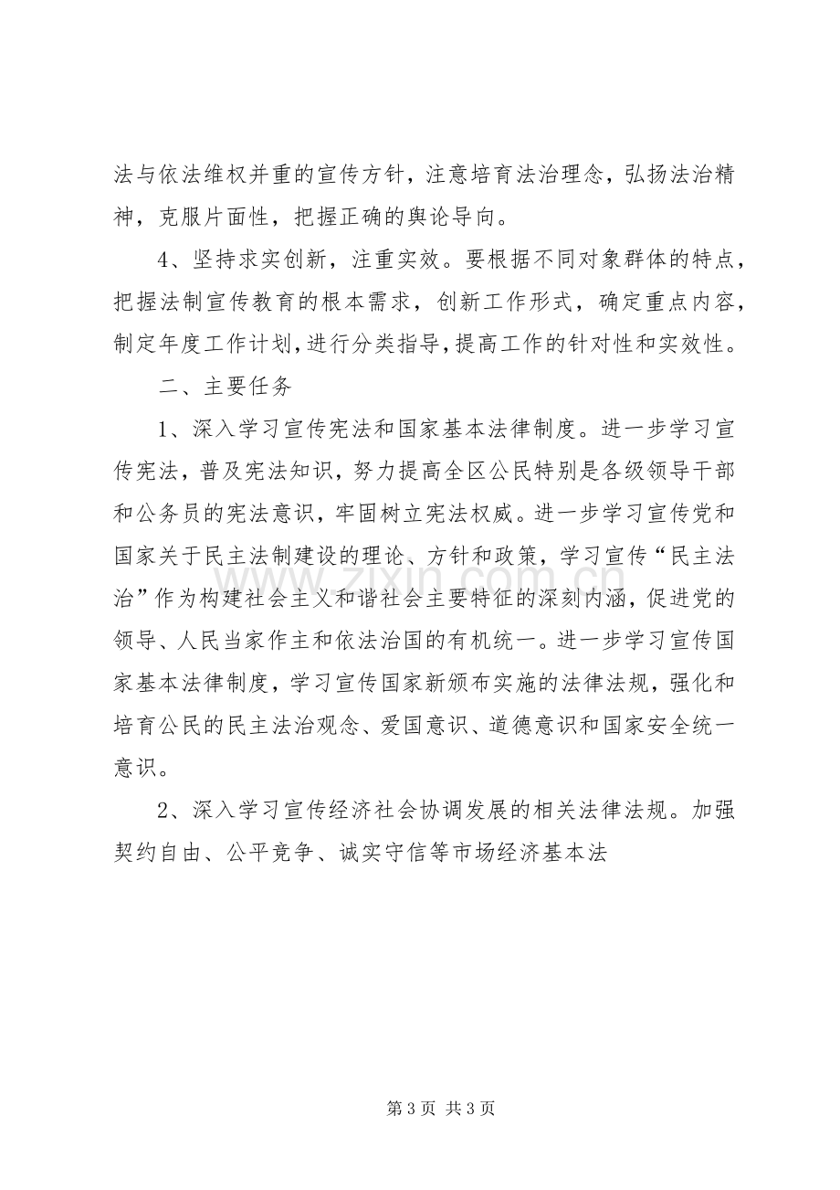 关于在全区公民中开展法制宣传教育的第五个五年规划 .docx_第3页