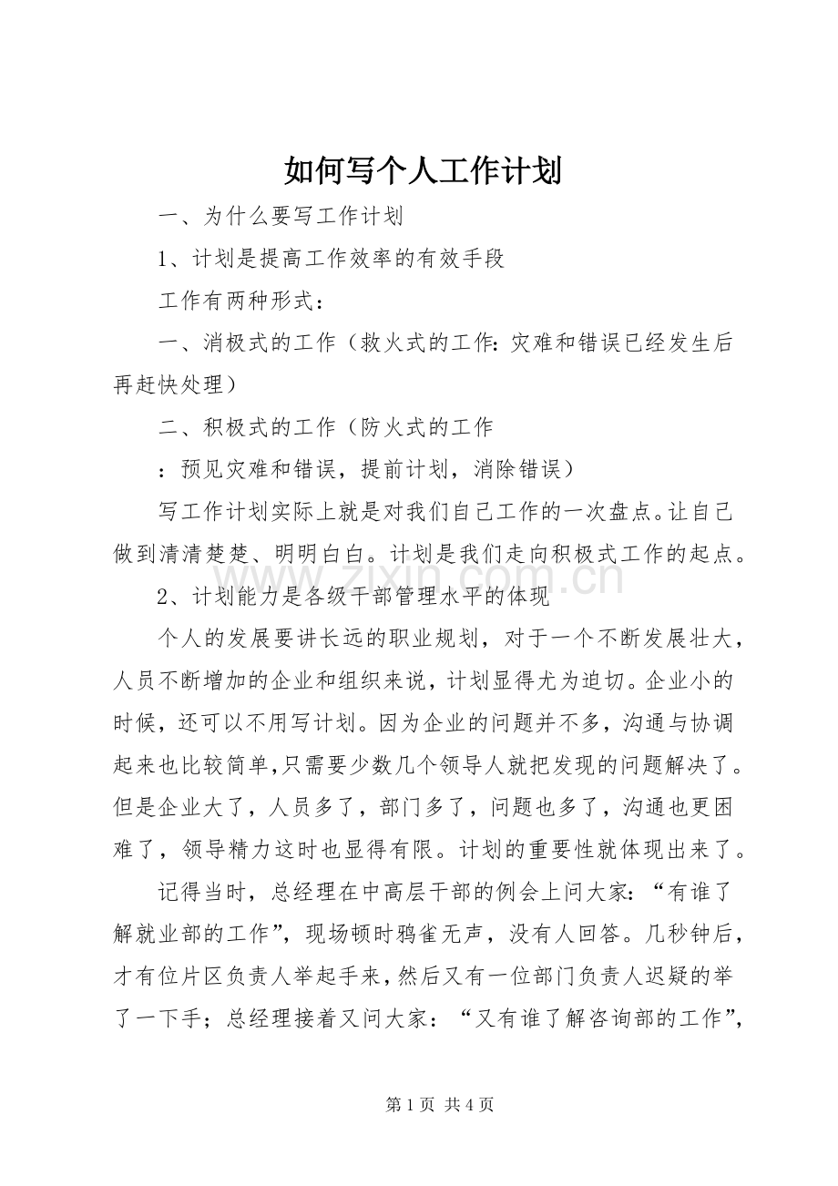 如何写个人工作计划 .docx_第1页