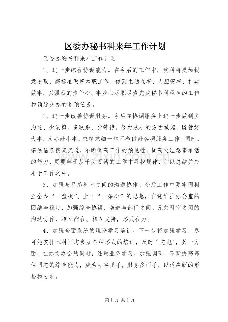 区委办秘书科来年工作计划.docx_第1页