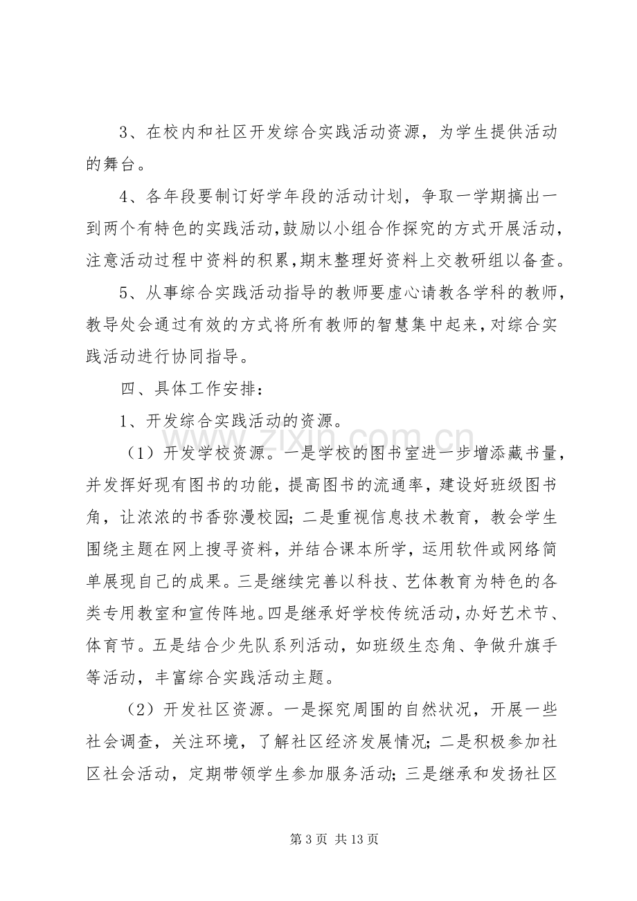 XX年小学综合实践活动计划范文.docx_第3页