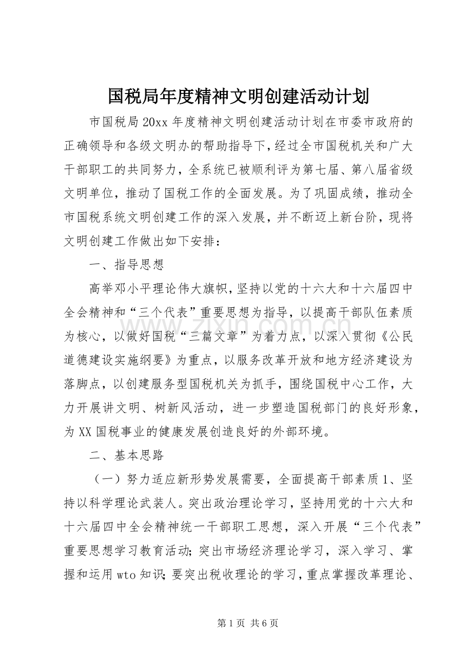 国税局年度精神文明创建活动计划 .docx_第1页