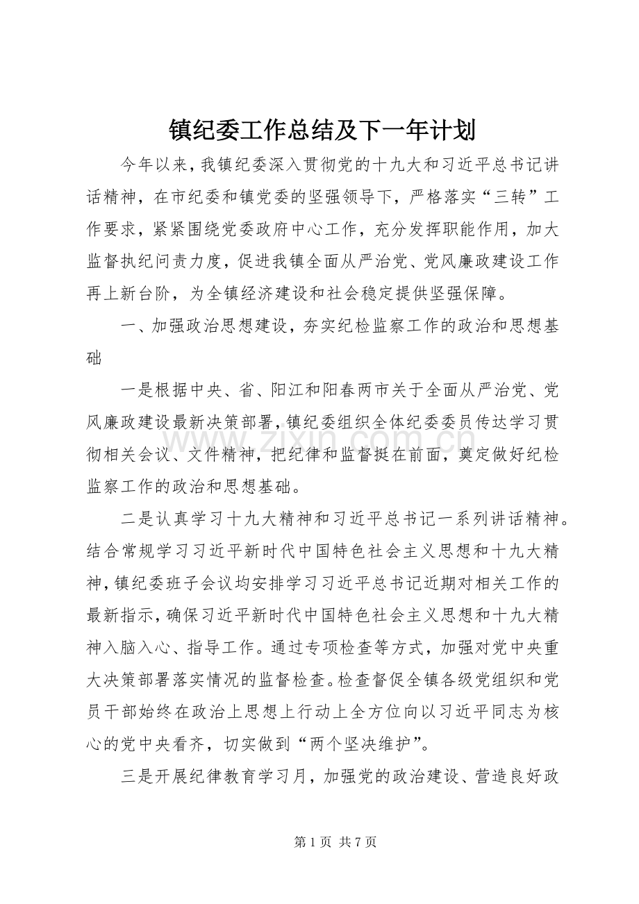 镇纪委工作总结及下一年计划.docx_第1页