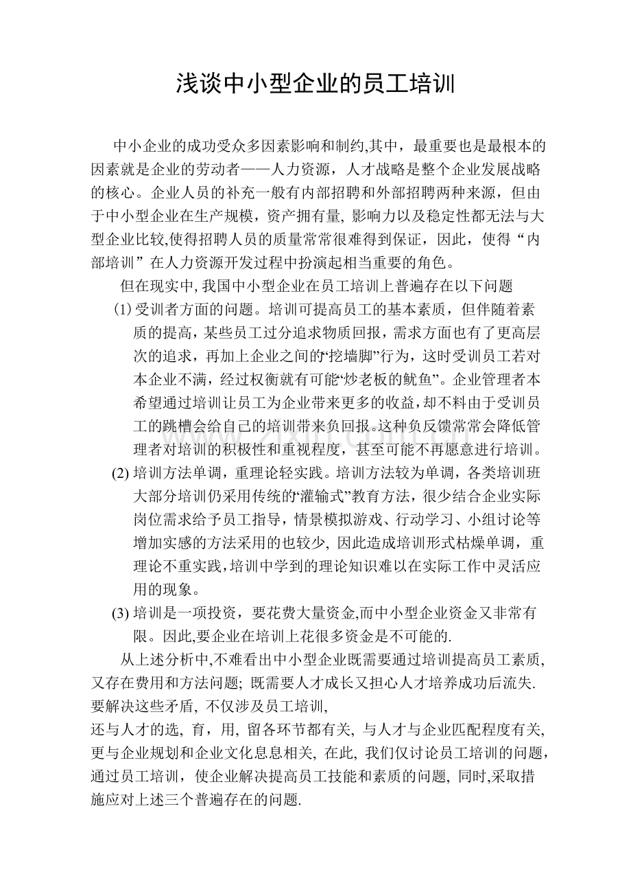 浅谈中小企业员工培训.doc_第1页