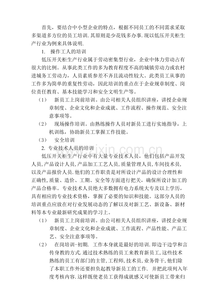 浅谈中小企业员工培训.doc_第2页