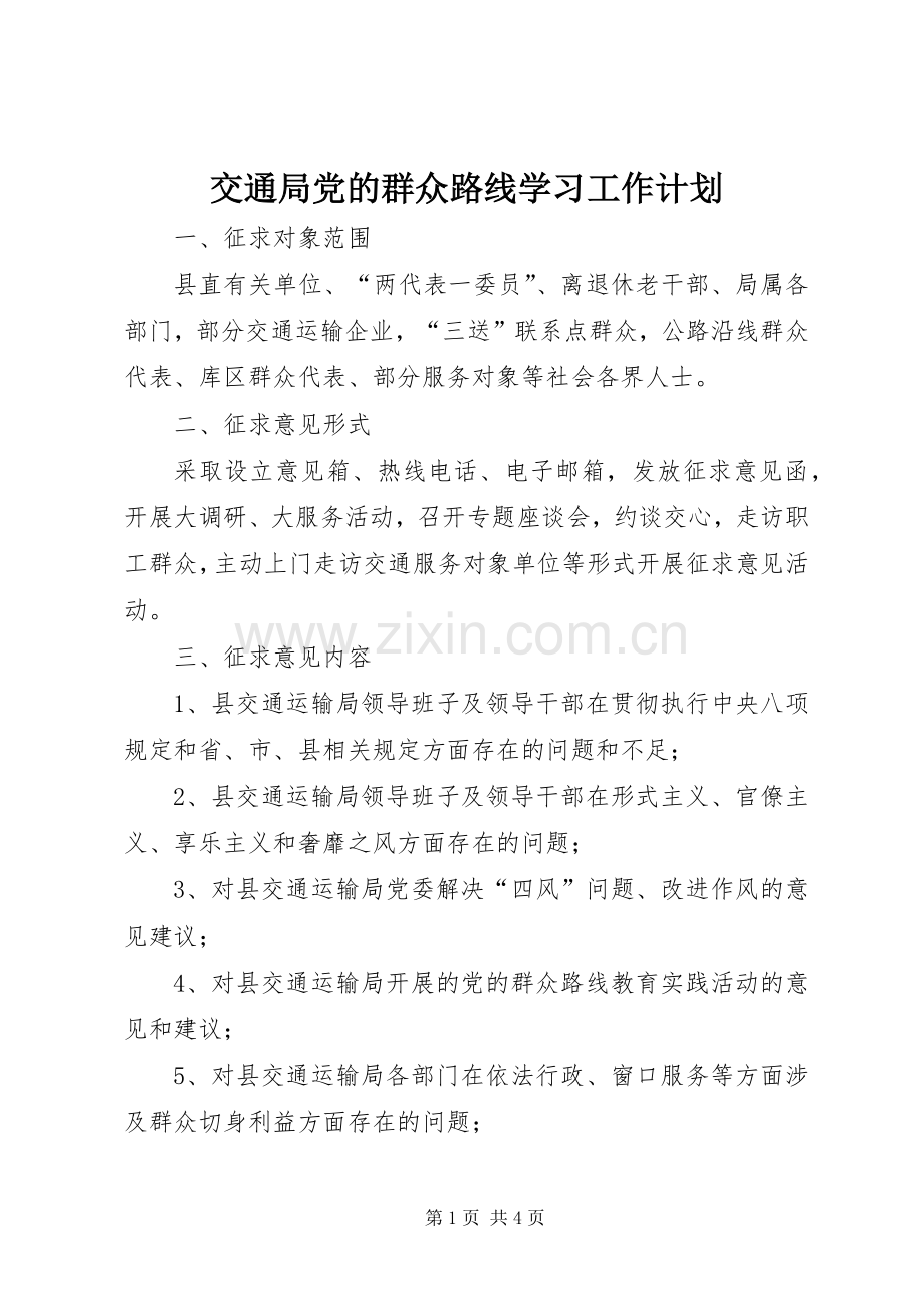 交通局党的群众路线学习工作计划.docx_第1页