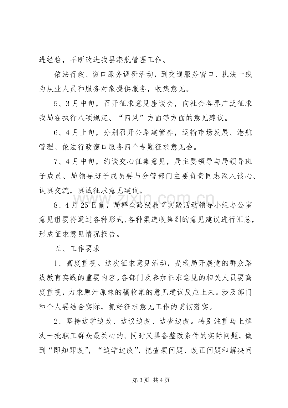 交通局党的群众路线学习工作计划.docx_第3页