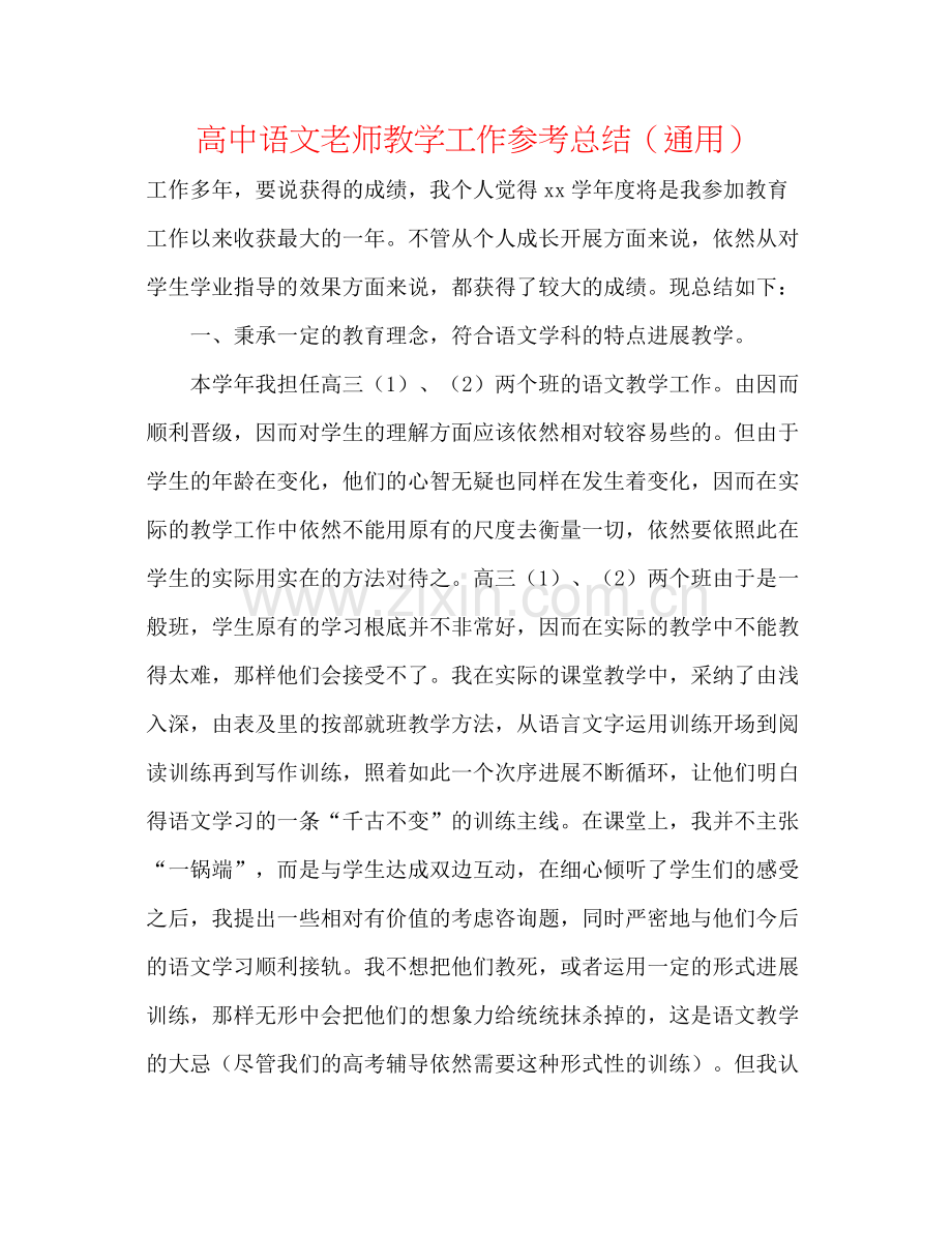 高中语文老师教学工作参考总结（通用）.docx_第1页