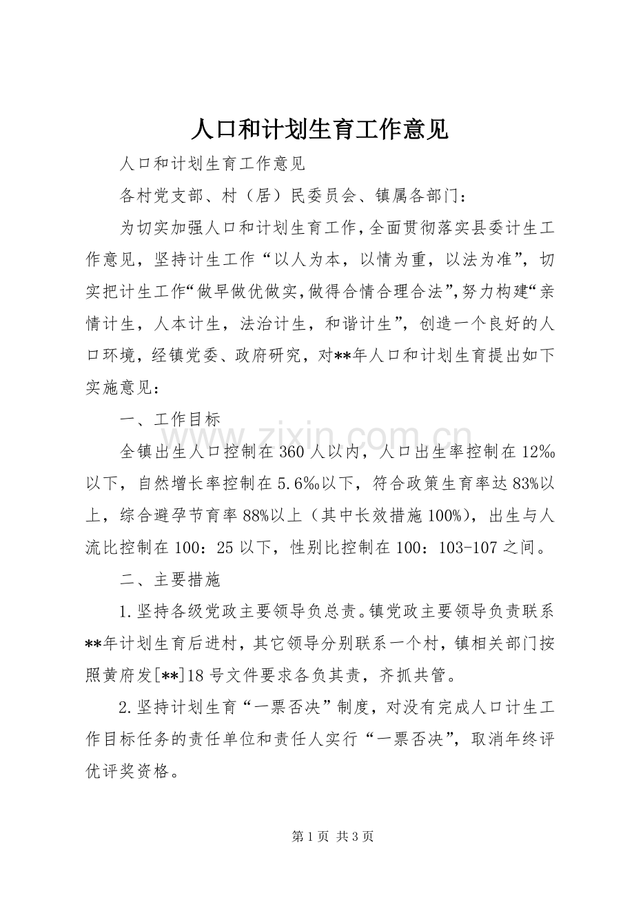 人口和计划生育工作意见.docx_第1页