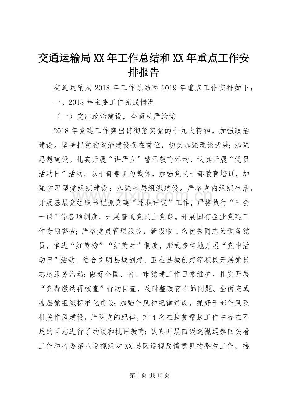 交通运输局XX年工作总结和XX年重点工作安排报告.docx_第1页