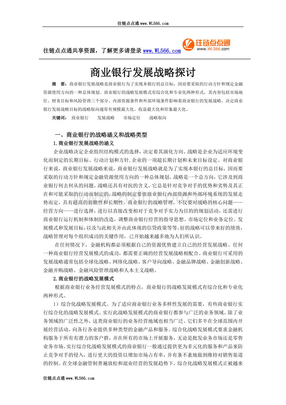 商业银行发展规划.doc_第1页