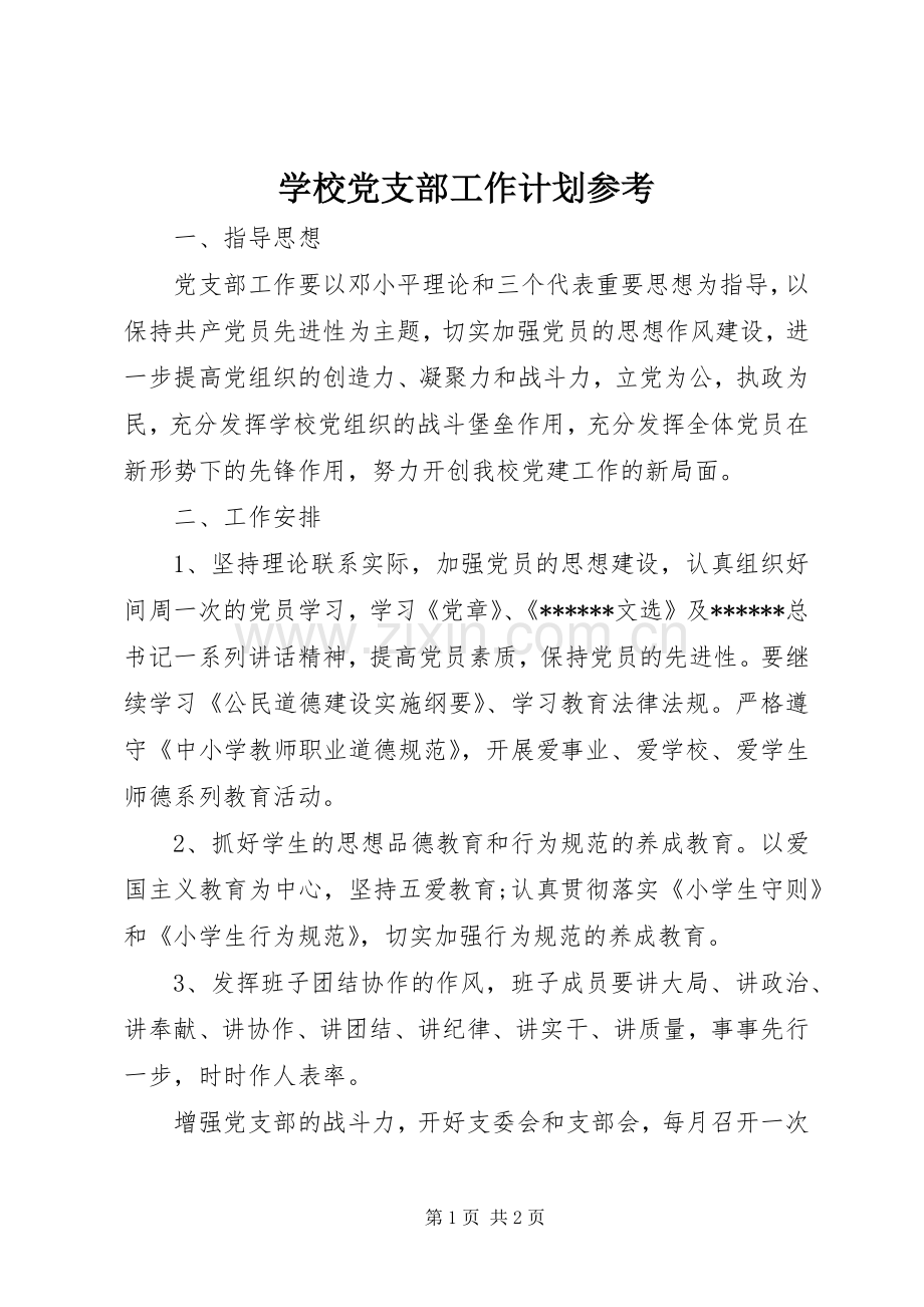 学校党支部工作计划参考.docx_第1页