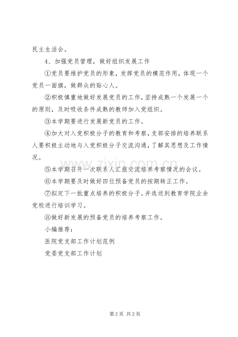 学校党支部工作计划参考.docx_第2页