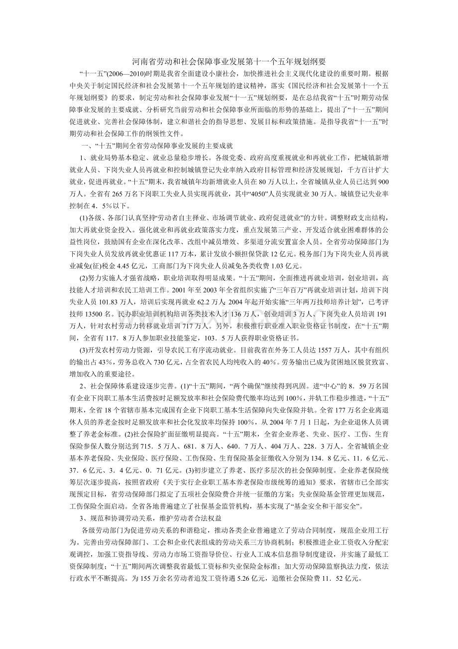 河南劳动和社会保障事业发展十一五规划.doc_第1页