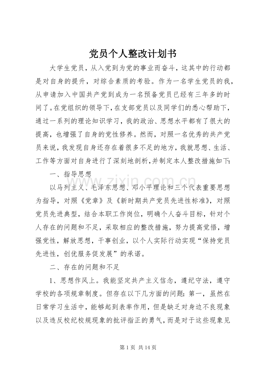 党员个人整改计划书.docx_第1页