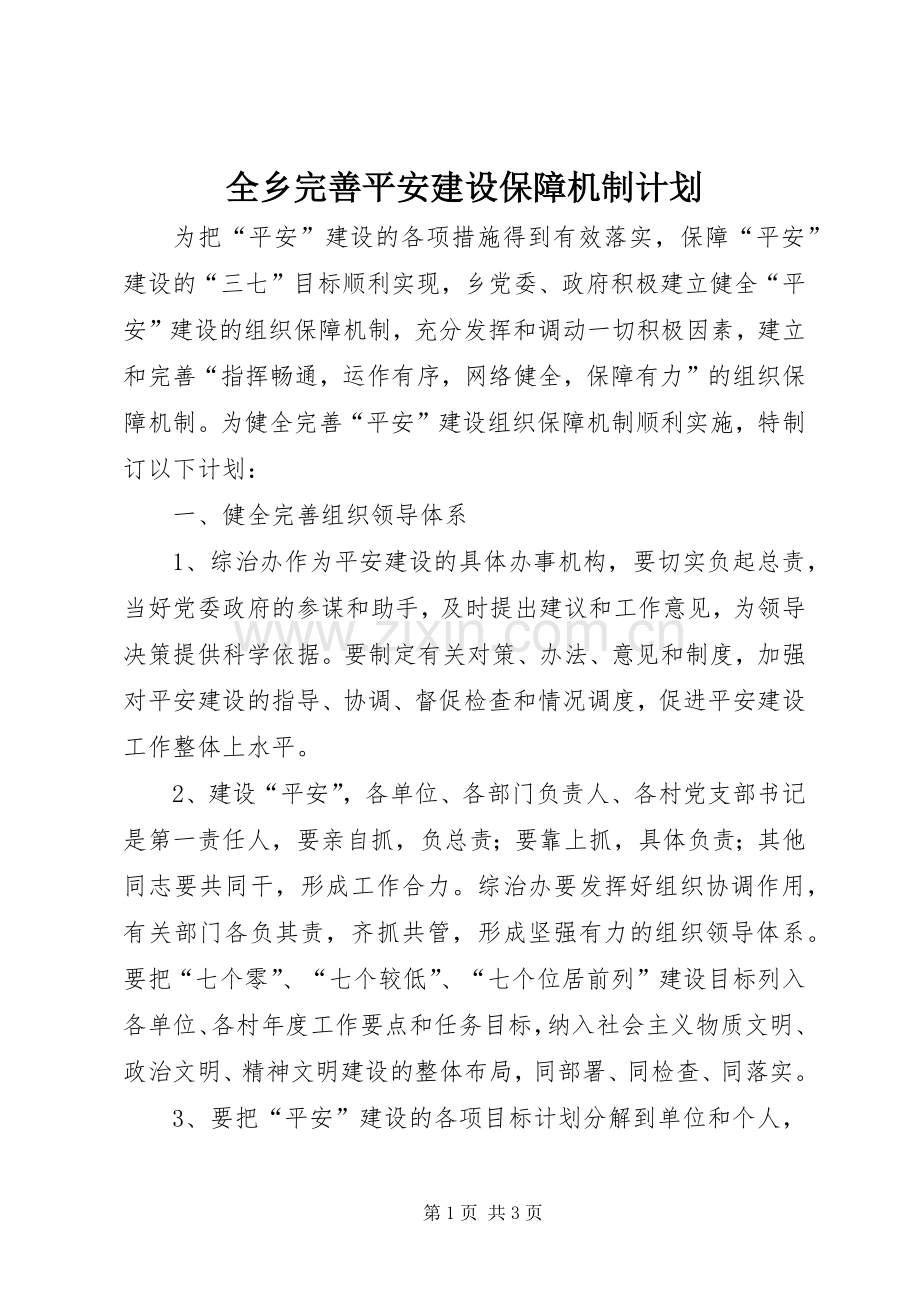 全乡完善平安建设保障机制计划.docx_第1页