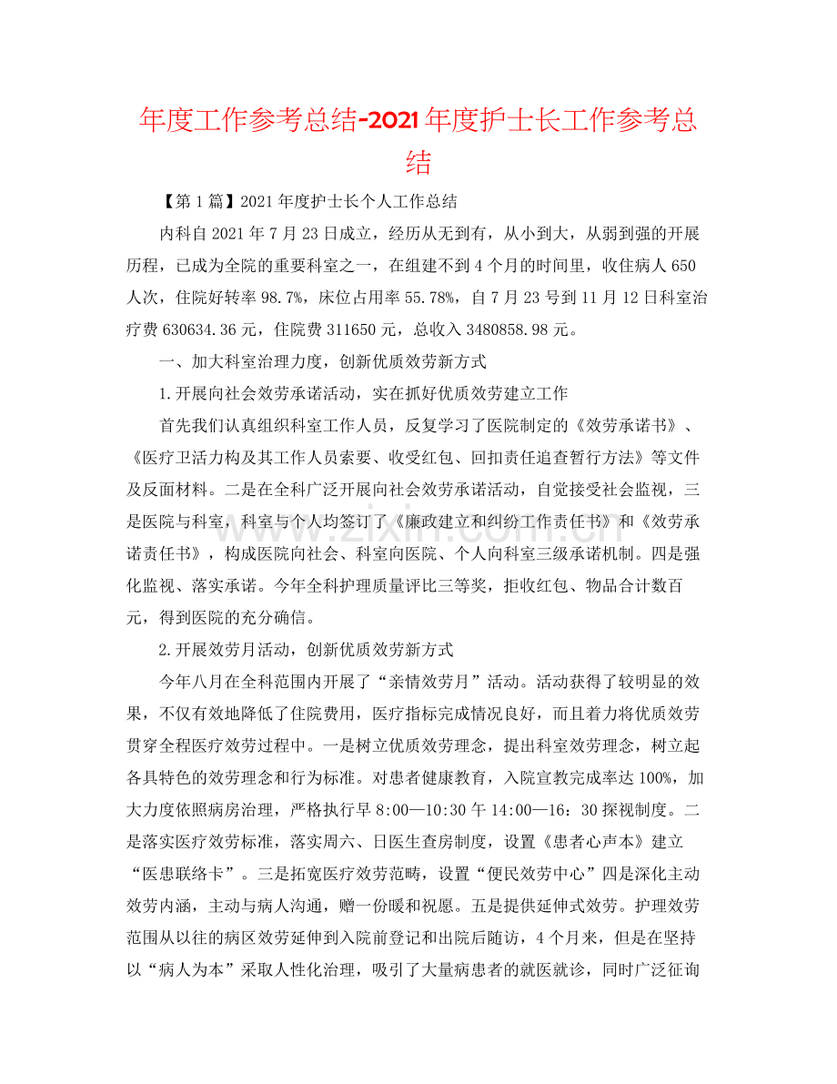 2021年度工作参考总结年度护士长工作参考总结.docx_第1页