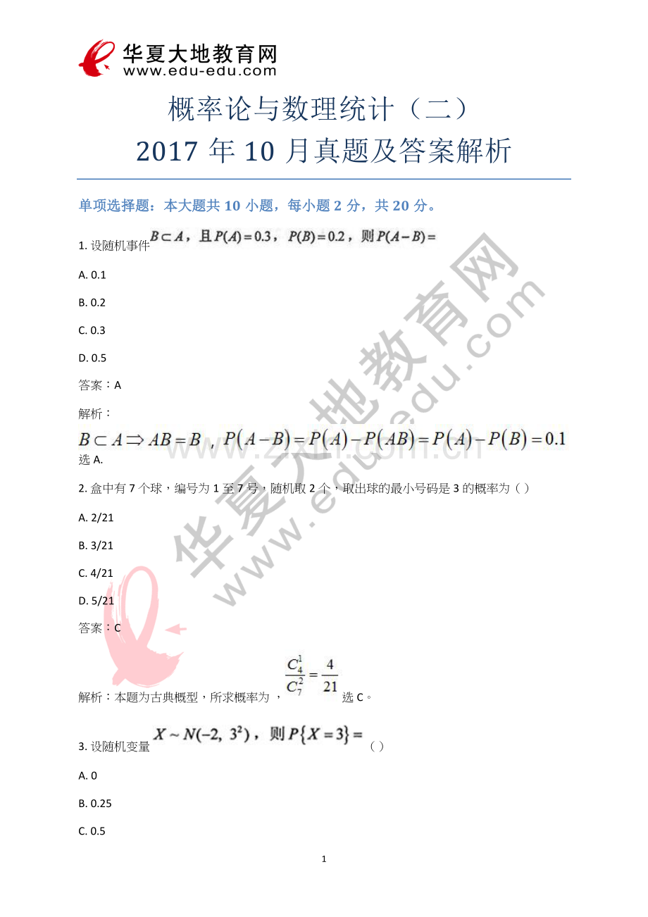 自考概率论与数理统计(二)2017年10月真题及答案解析_第1套试卷.doc_第1页