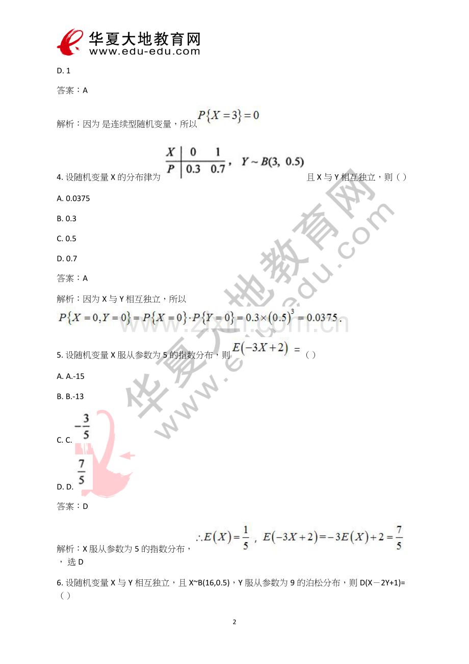 自考概率论与数理统计(二)2017年10月真题及答案解析_第1套试卷.doc_第2页