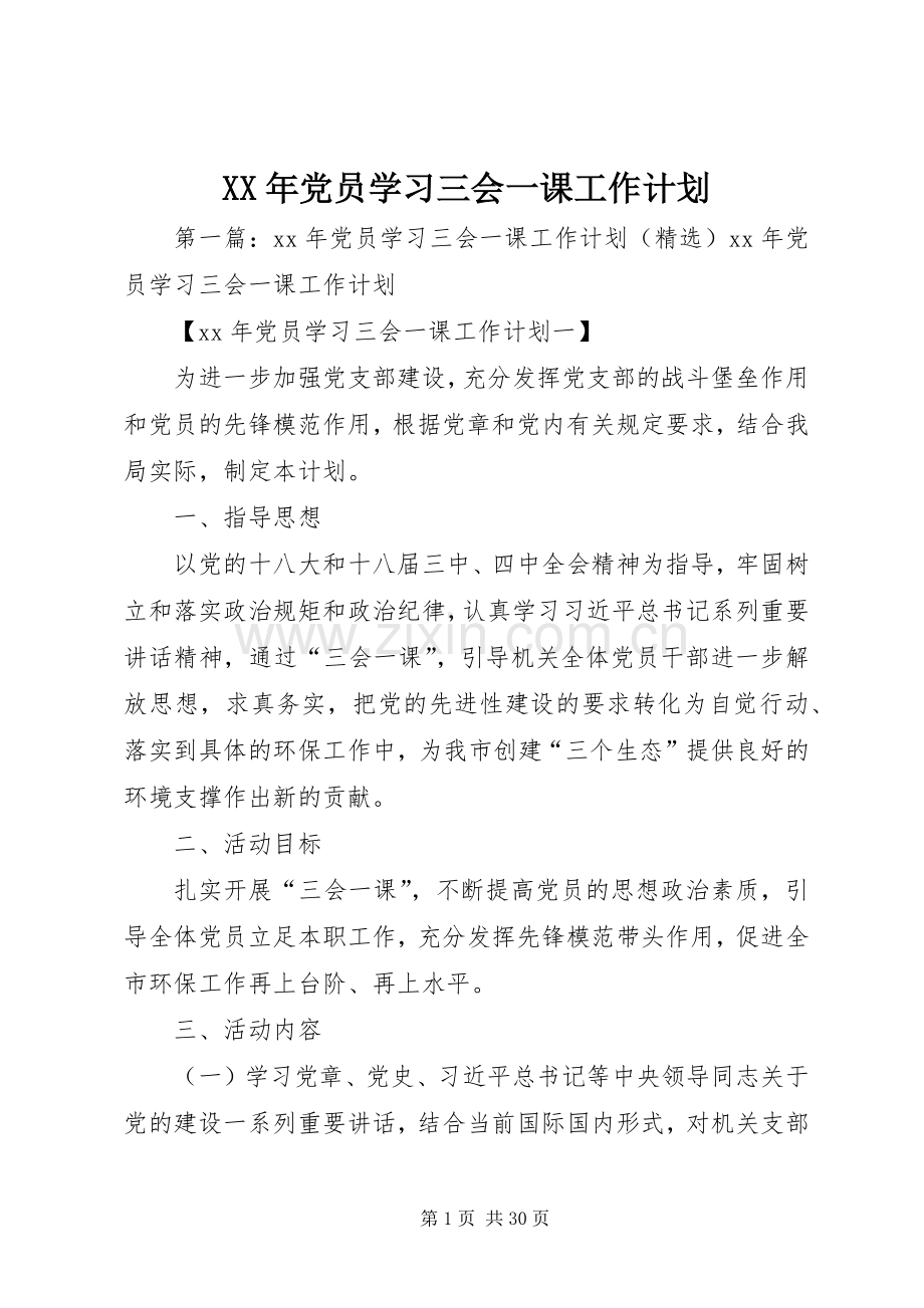 XX年党员学习三会一课工作计划.docx_第1页