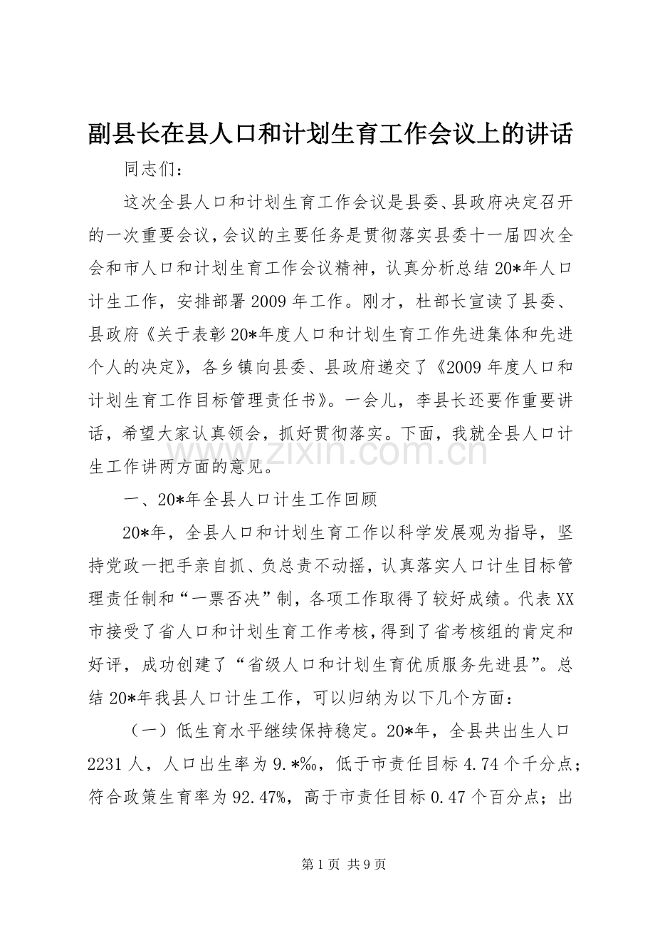 副县长在县人口和计划生育工作会议上的讲话.docx_第1页