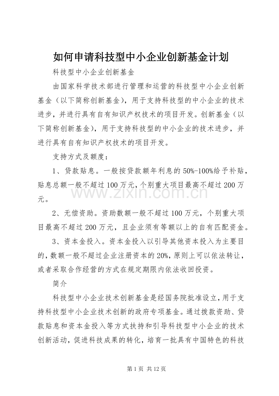 如何申请科技型中小企业创新基金计划 .docx_第1页