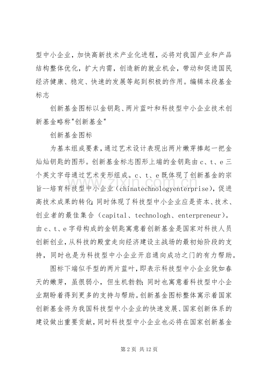 如何申请科技型中小企业创新基金计划 .docx_第2页