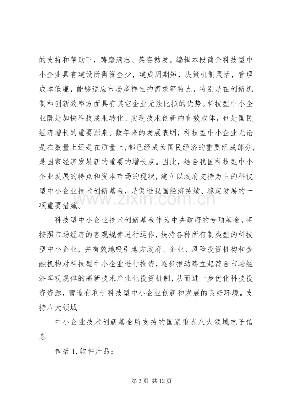 如何申请科技型中小企业创新基金计划 .docx_第3页