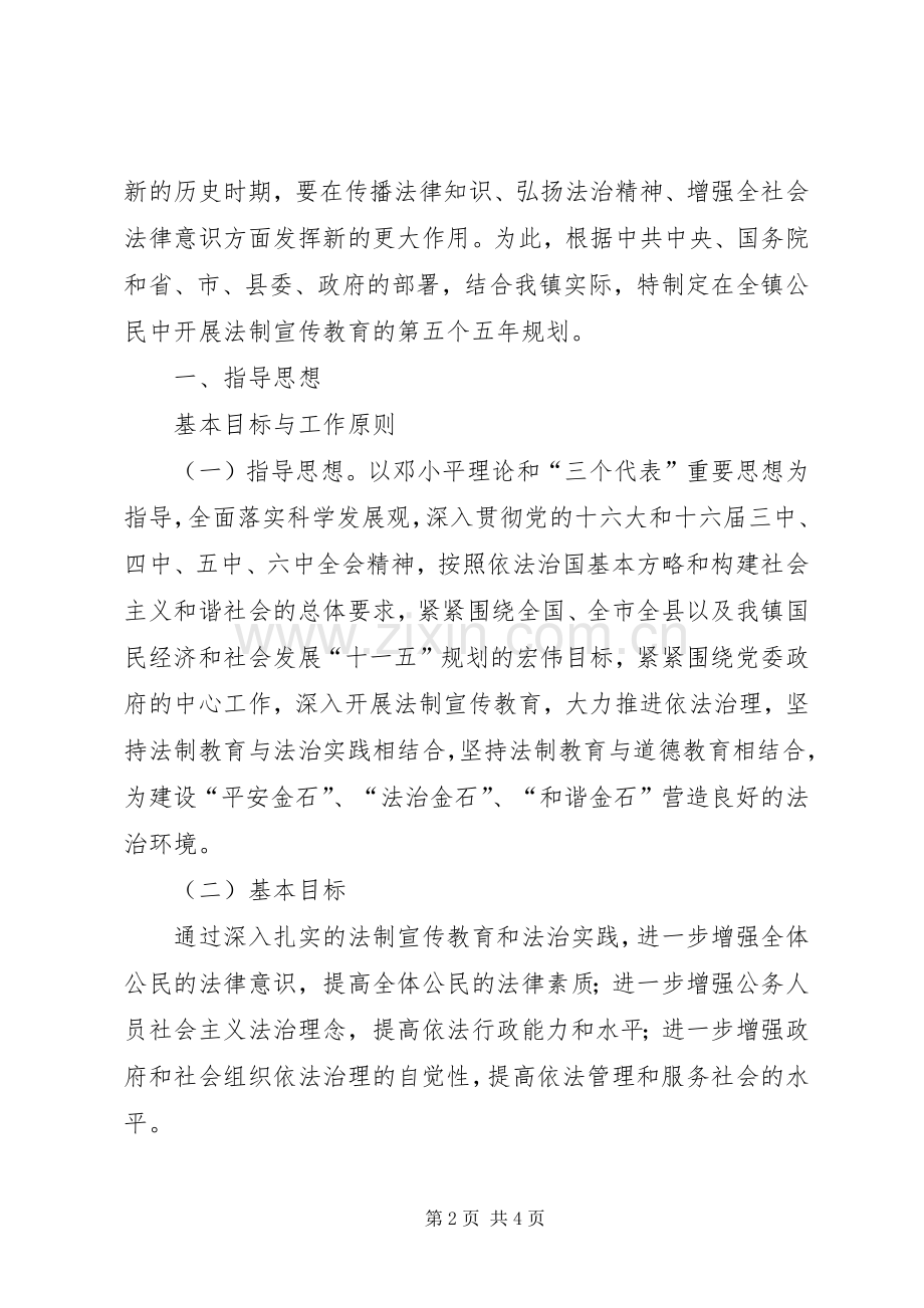 关于在全镇公民中开展法制宣传教育的第五个五年规划.docx_第2页