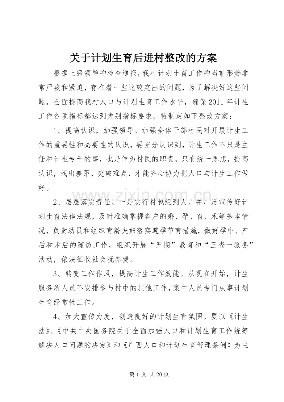 关于计划生育后进村整改的方案.docx_第1页