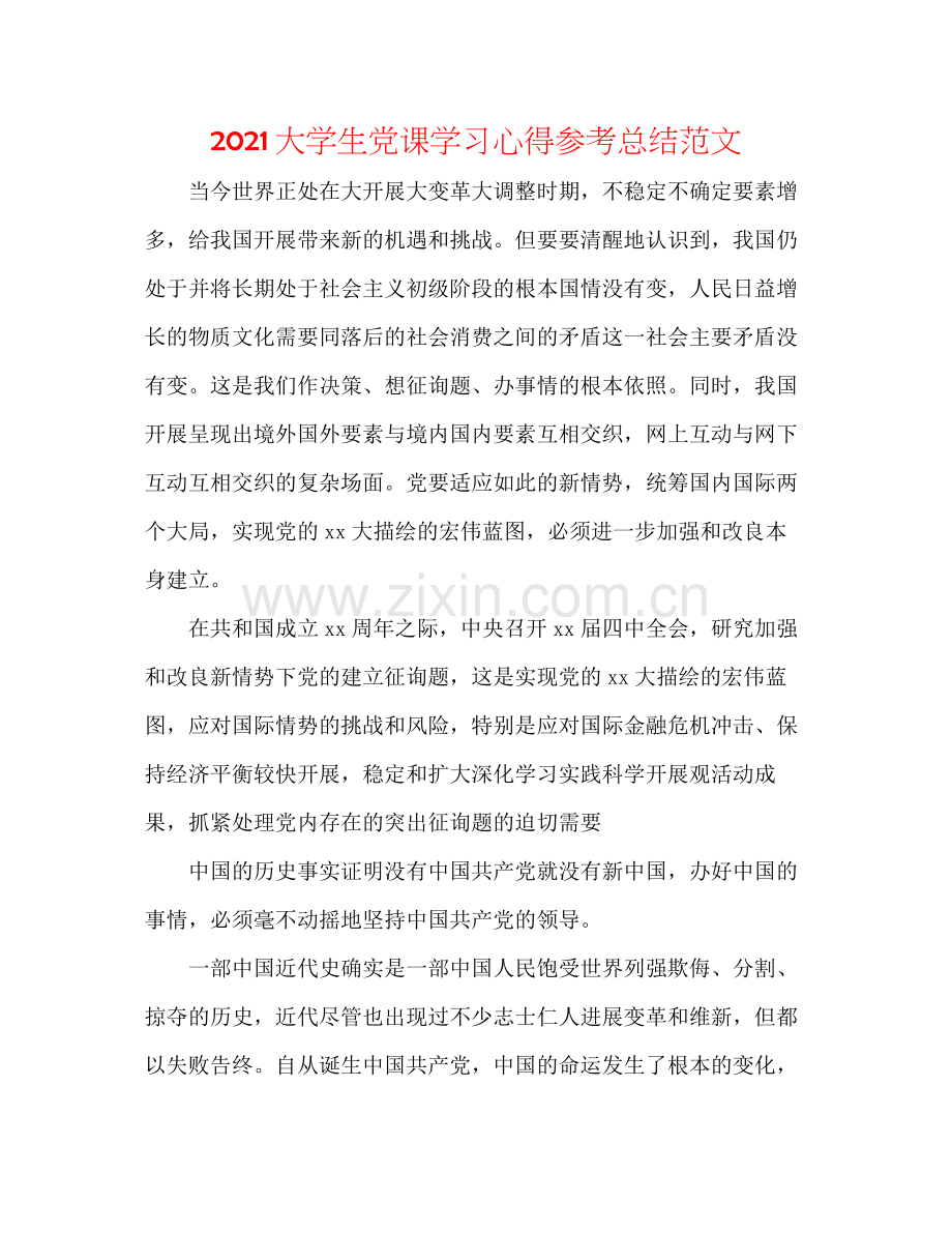 大学生党课学习心得参考总结范文.docx_第1页