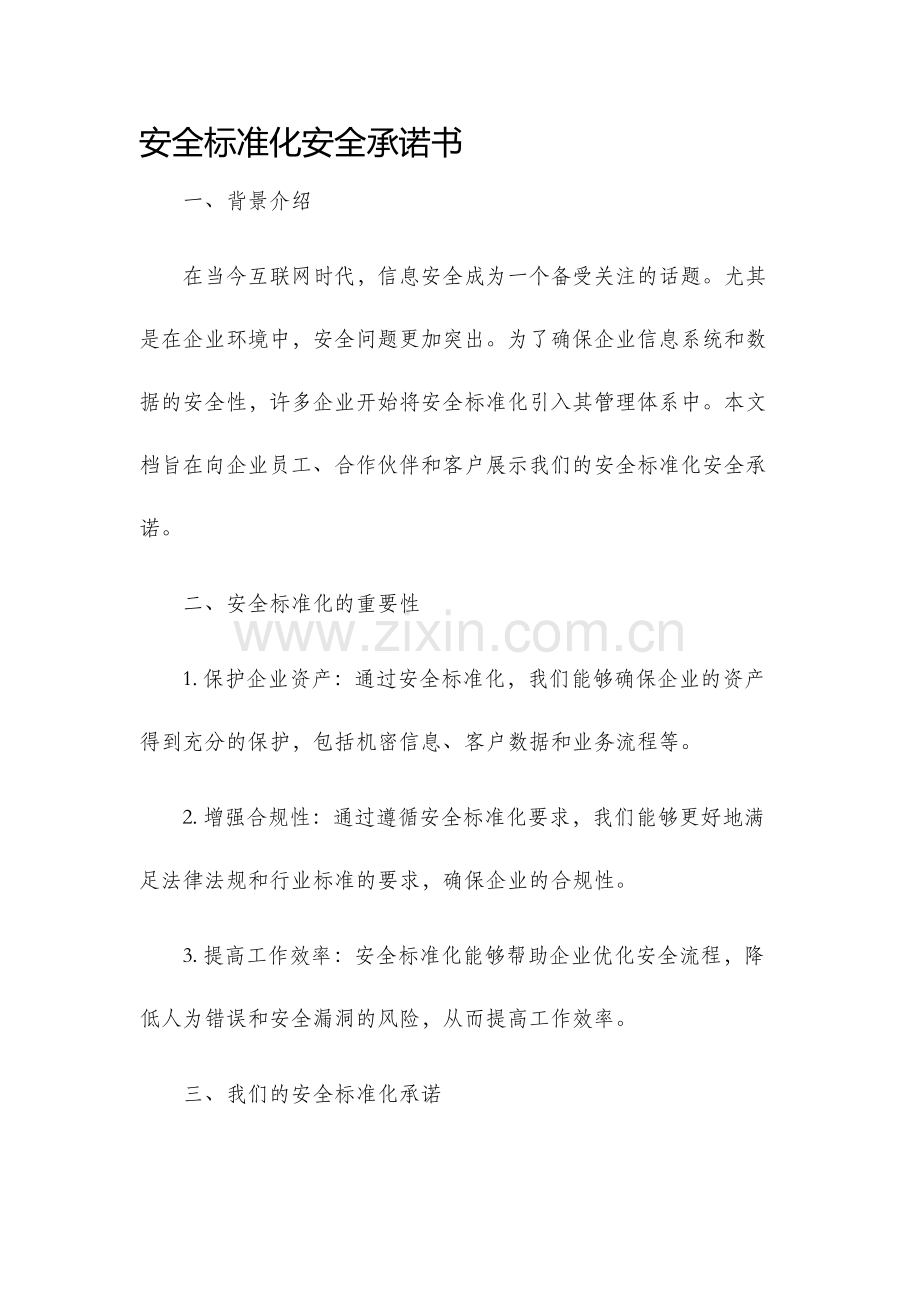 安全标准化安全承诺书.docx_第1页