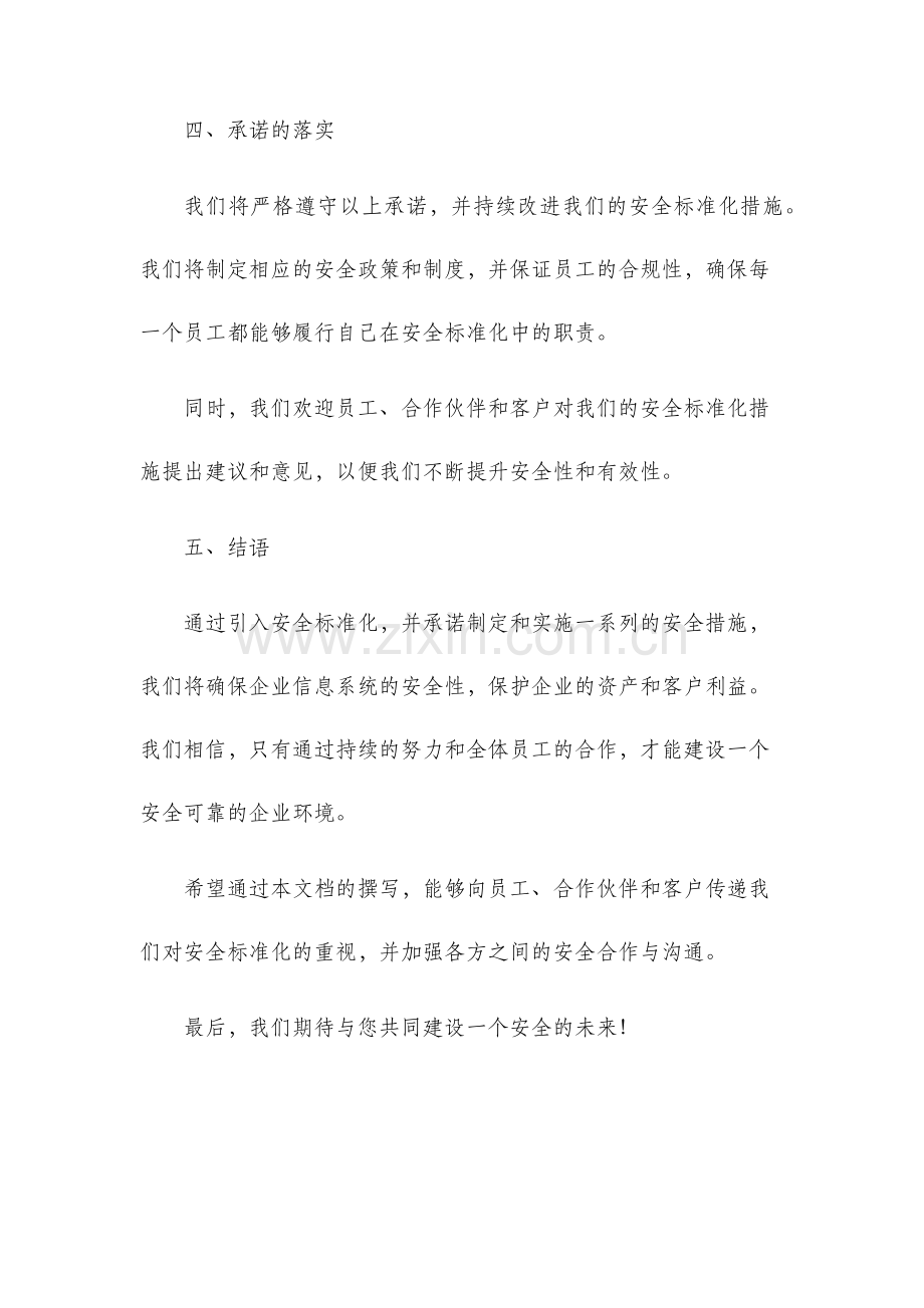 安全标准化安全承诺书.docx_第3页