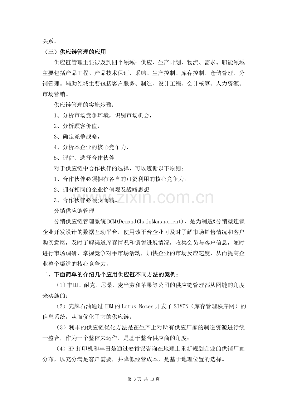 毕业论文-企业供应链管理模式的构建.doc_第3页