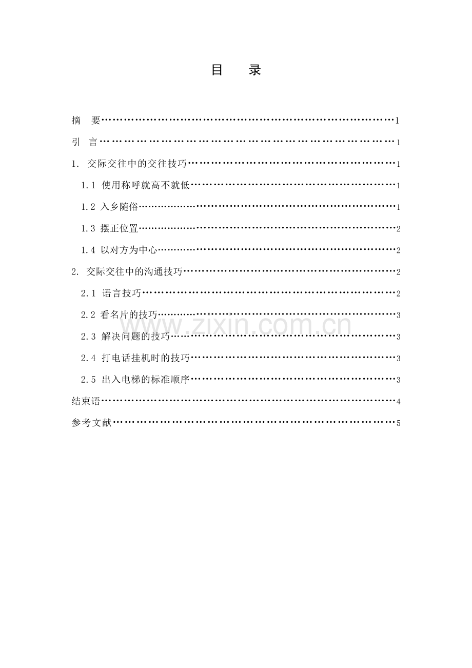 交往艺术与沟通技巧经典.doc_第2页