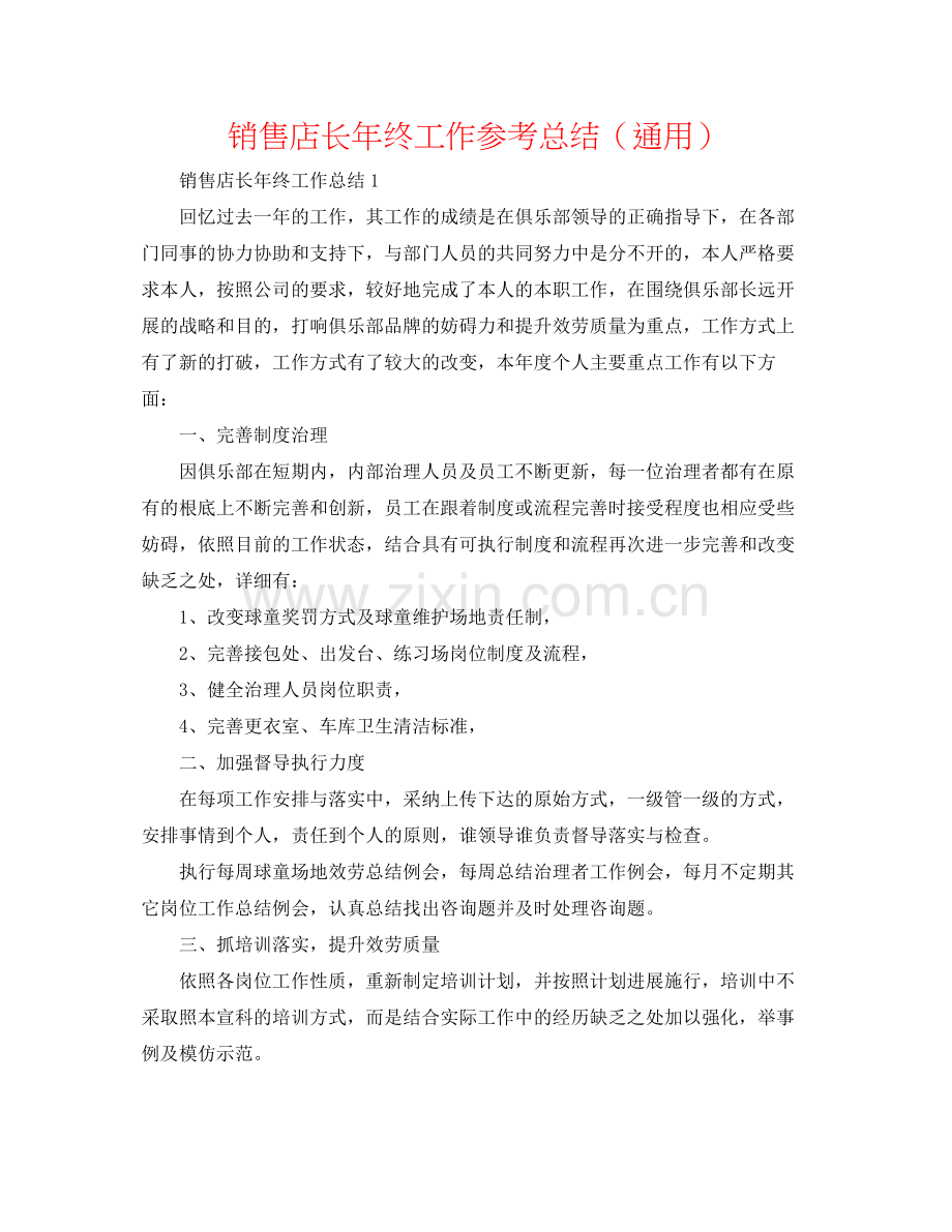 销售店长年终工作参考总结（通用）.docx_第1页